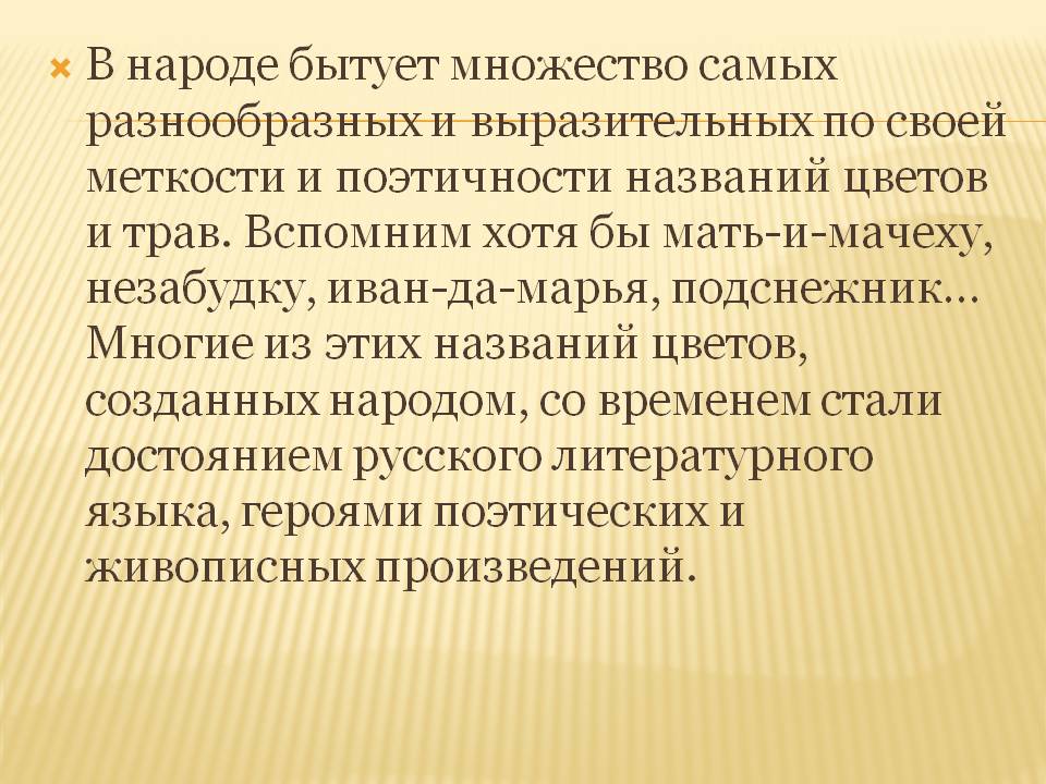 Вспомним хотя бы мать-и-мачеху, незабудку
