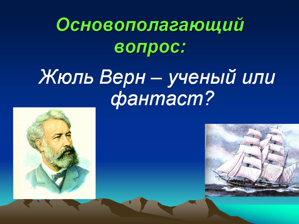 Жюль Верн