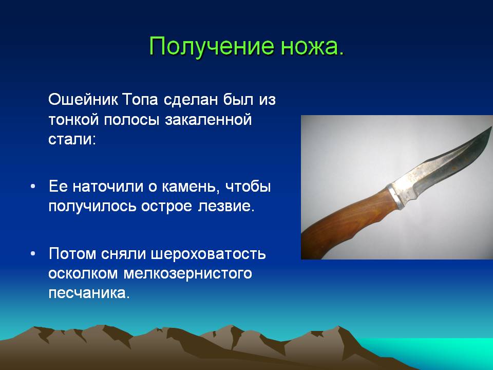 Получение ножа
