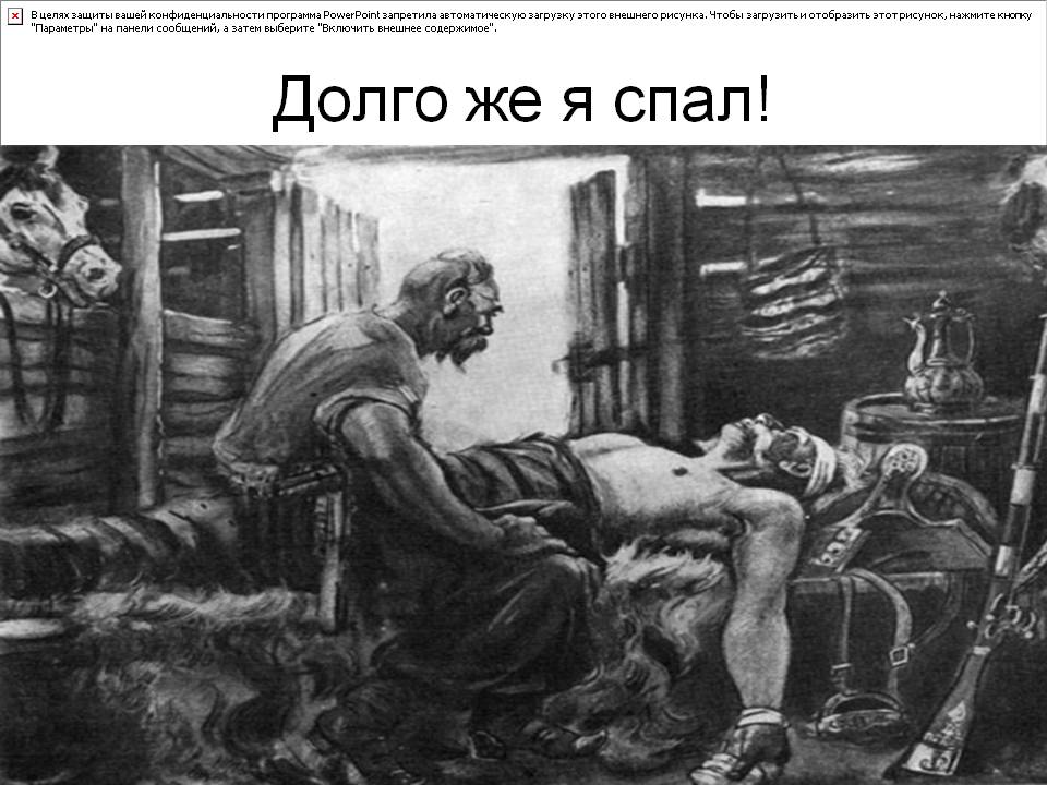 Долго же я спал
