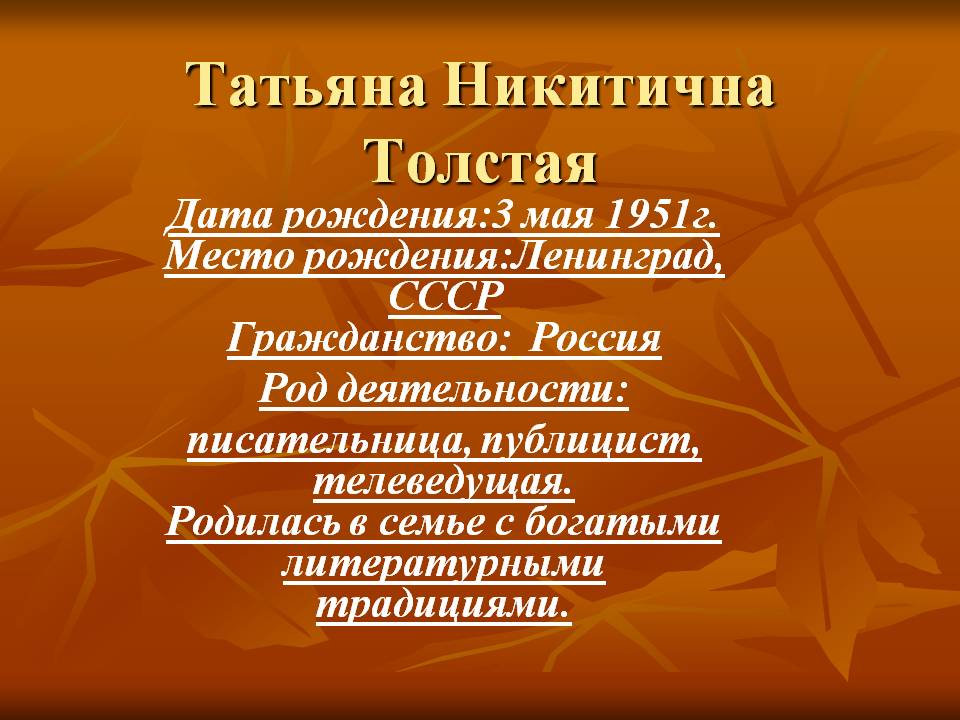 Татьяна Никитична Толстая