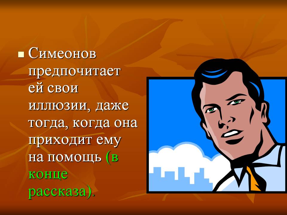 Симеонов предпочитает ей свои иллюзии, даже тогда, когда она приходит