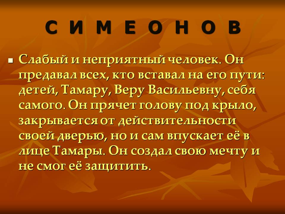 С и м е о н о в