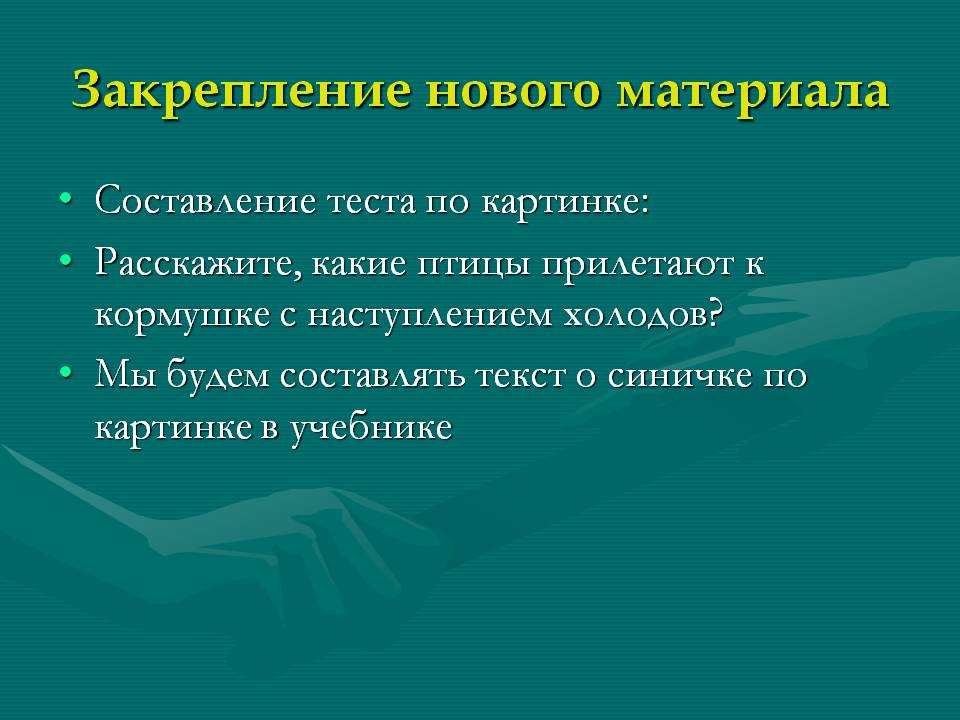Закрепление нового материала