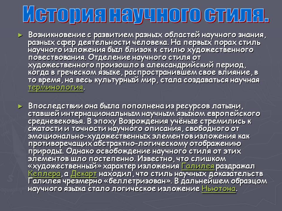 История научного стиля