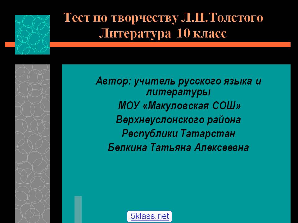 Тест по творчеству Л.Н.Толстого