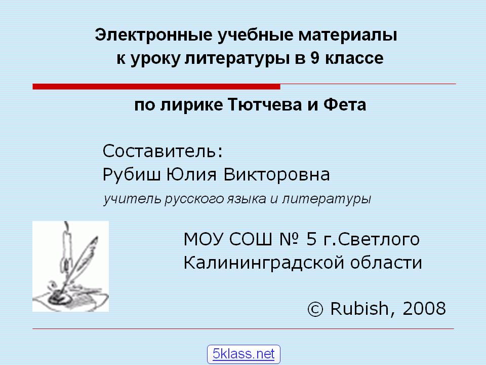 Электронные учебные материалы к уроку литературы в 9 классе по лирике