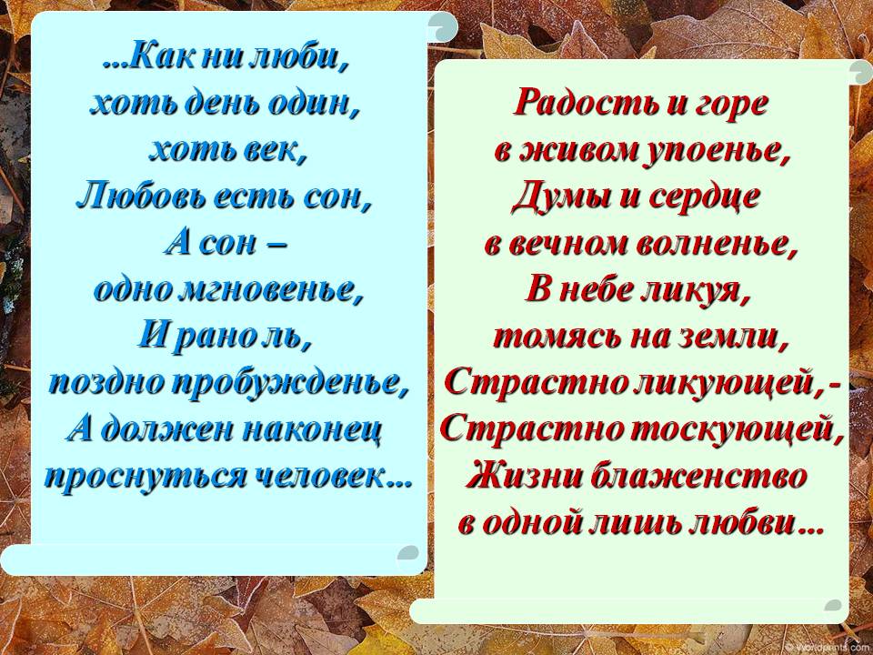…Как ни люби, хоть день один, хоть век, Любовь есть сон, А сон – одно
