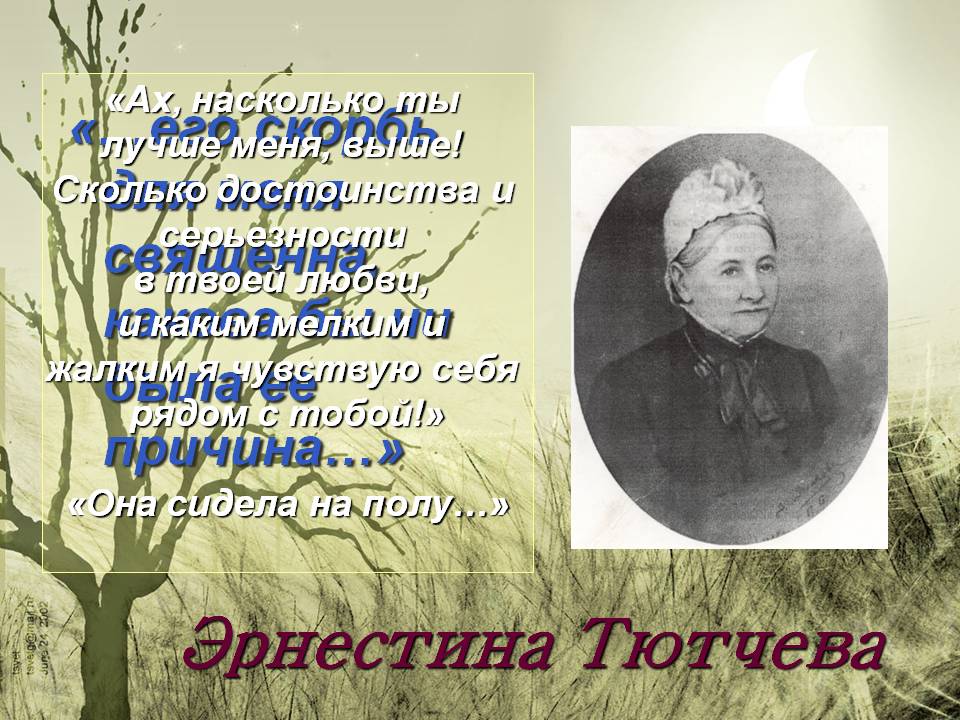 Эрнестина Тютчева