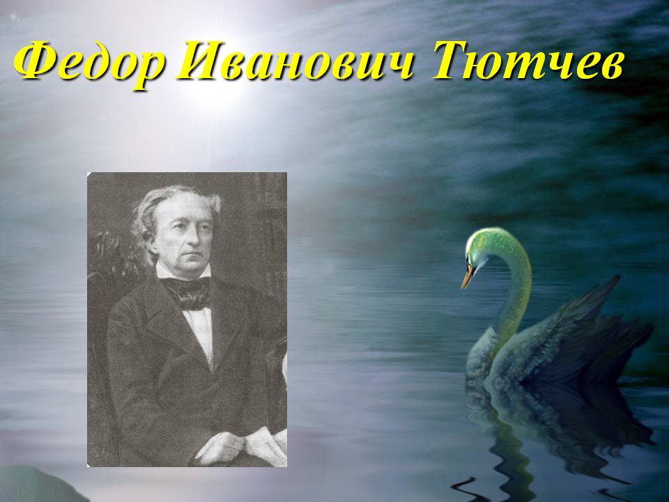 Федор Иванович Тютчев