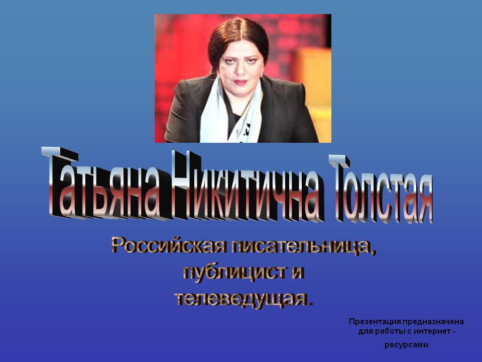 Татьяна Никитична Толстая