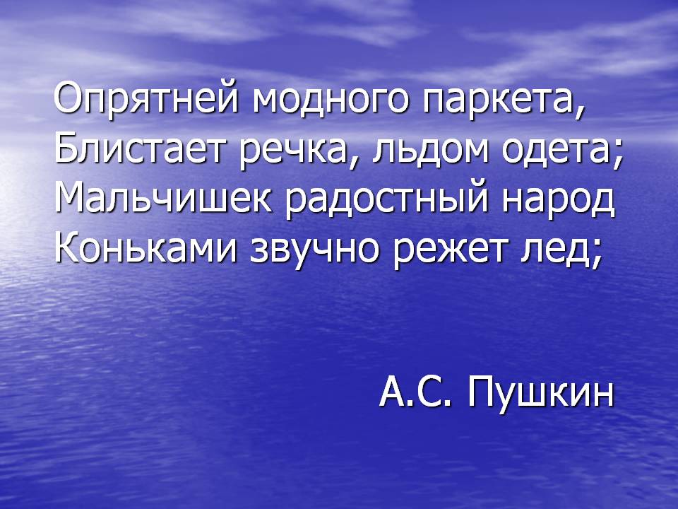 Опрятней модного паркета, Блистает речка, льдом одета; Мальчишек