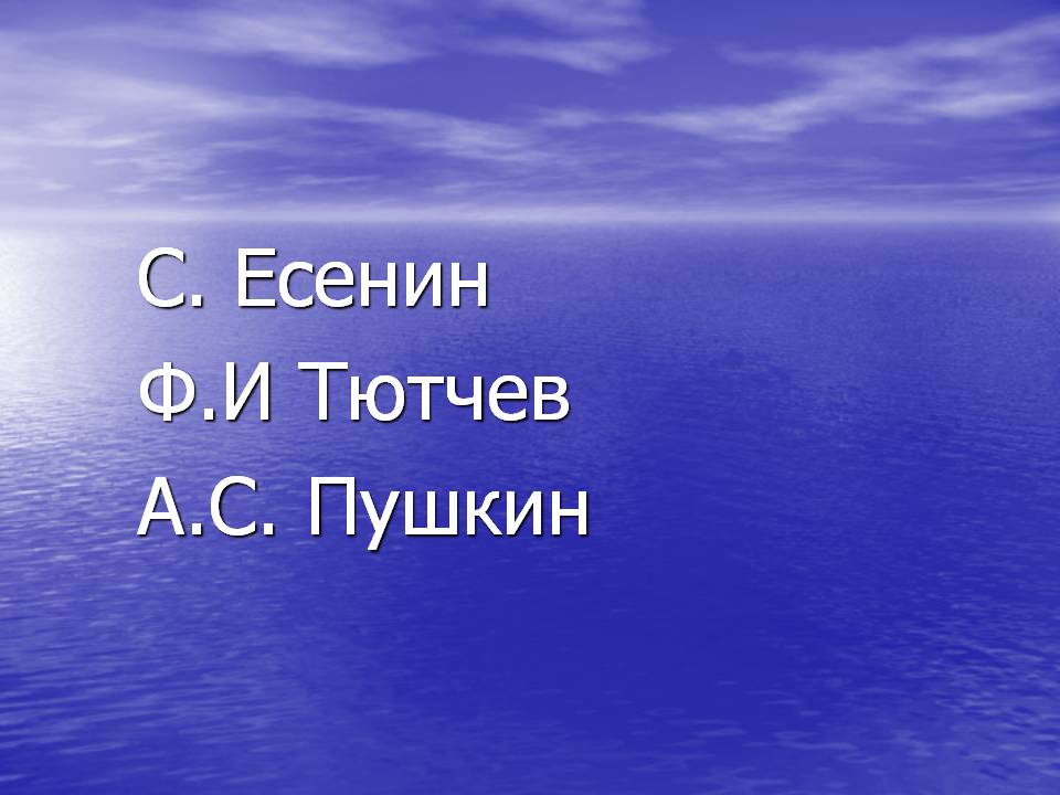 С. Есенин Ф.И Тютчев А.С. Пушкин