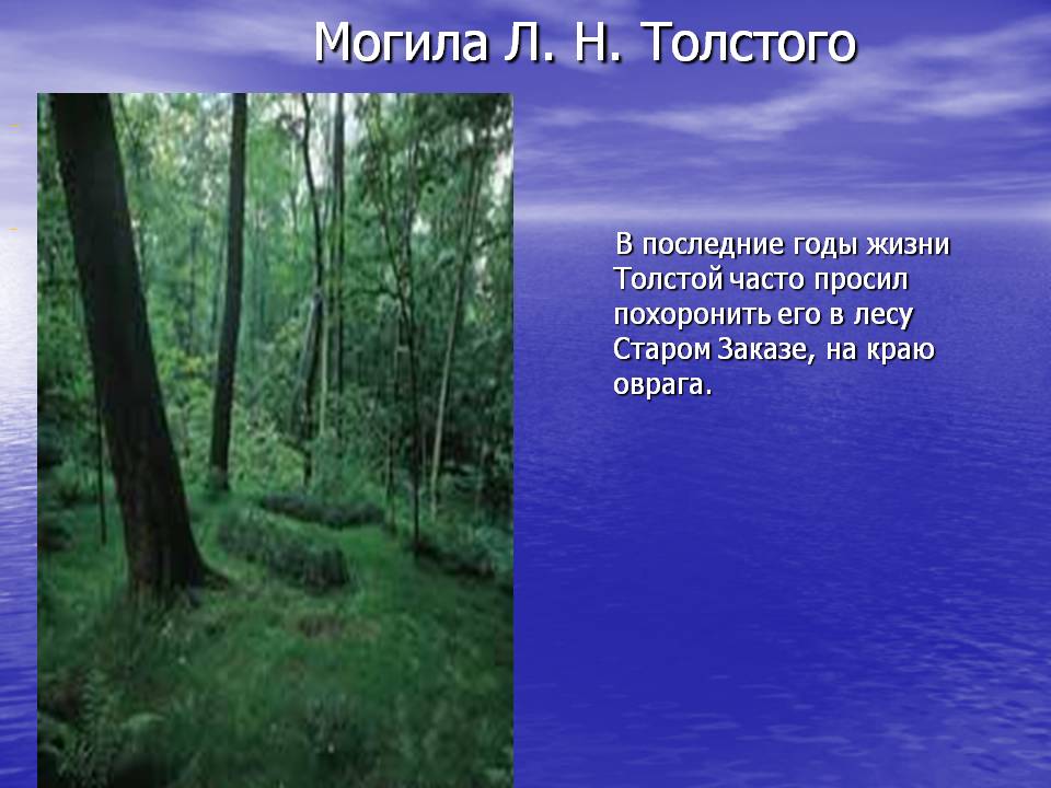 Могила Л. Н. Толстого