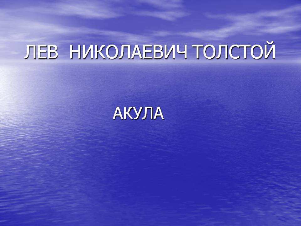 Лев николаевич толстой акула
