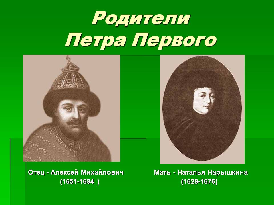 Родители Петра Первого