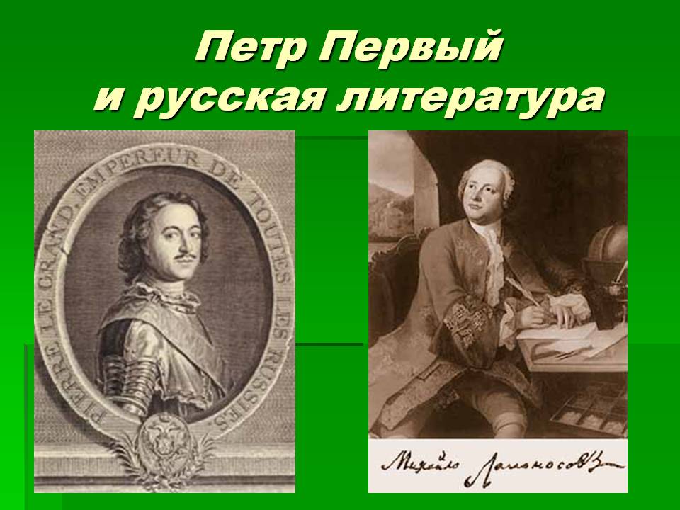 Петр Первый и русская литература