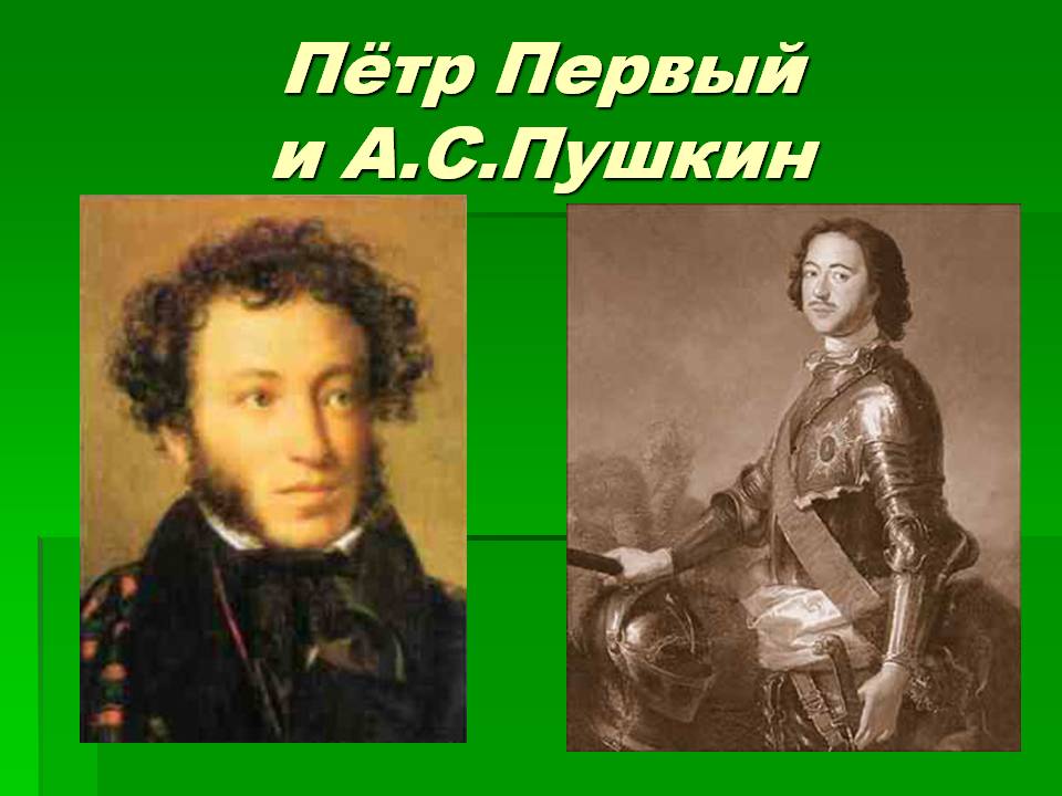 Пётр Первый и А.С.Пушкин