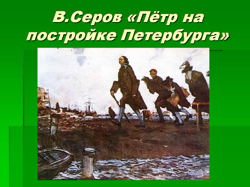 В.Серов «Пётр на постройке Петербурга»