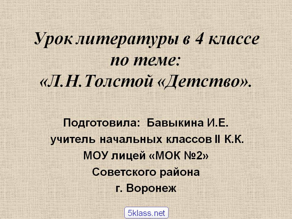 Л.Н.Толстой «Детство»