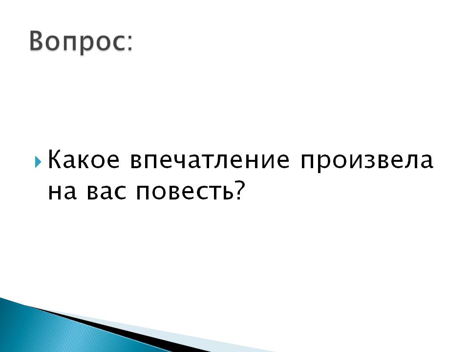 Вопрос: