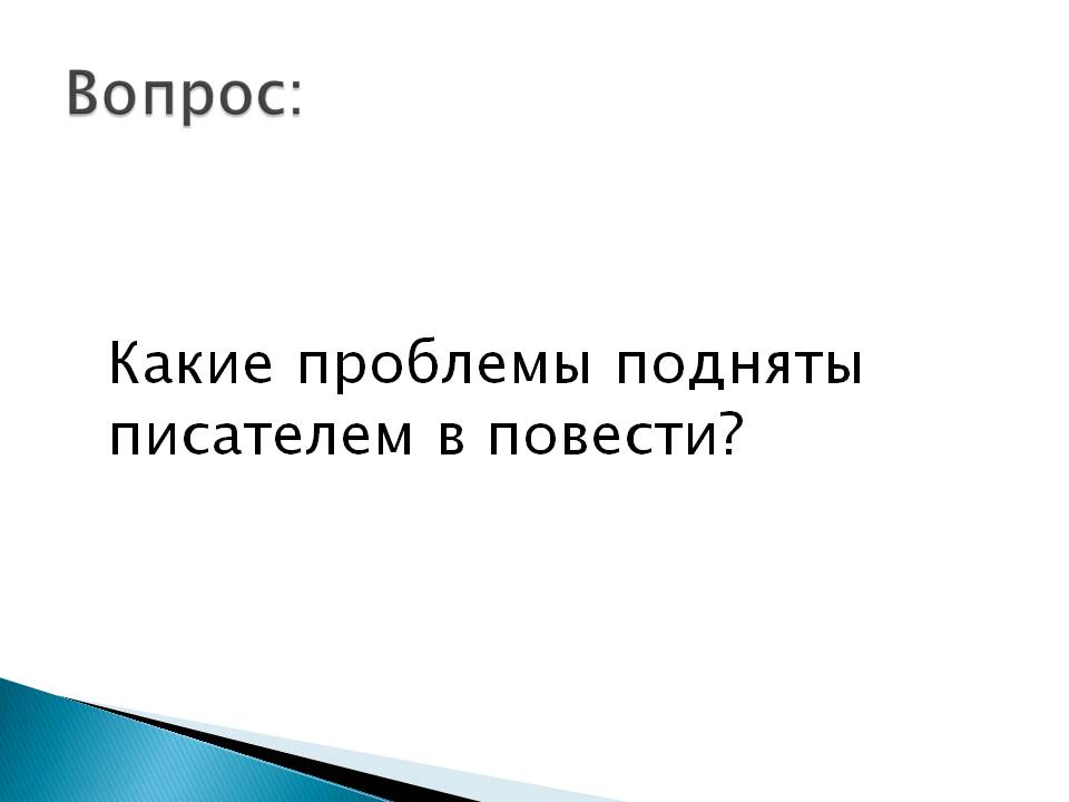 Вопрос: