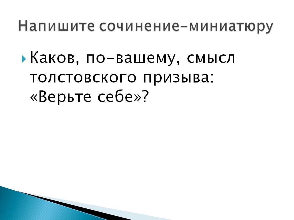 Каков, по-вашему, смысл толстовского призыва: «Верьте себе»