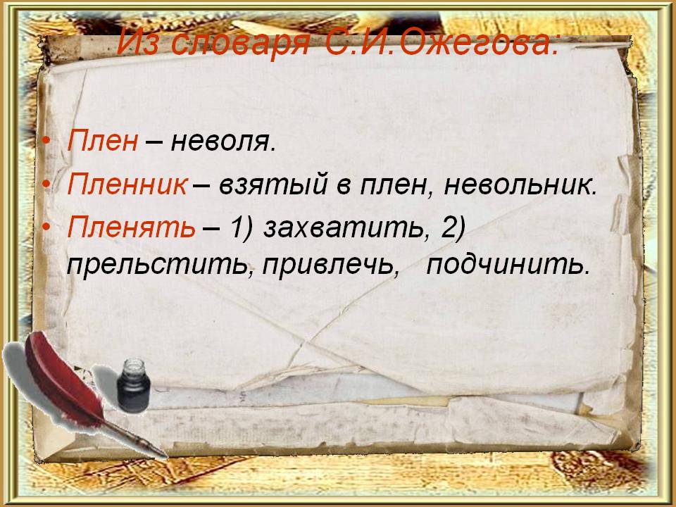 Из словаря С.И.Ожегова