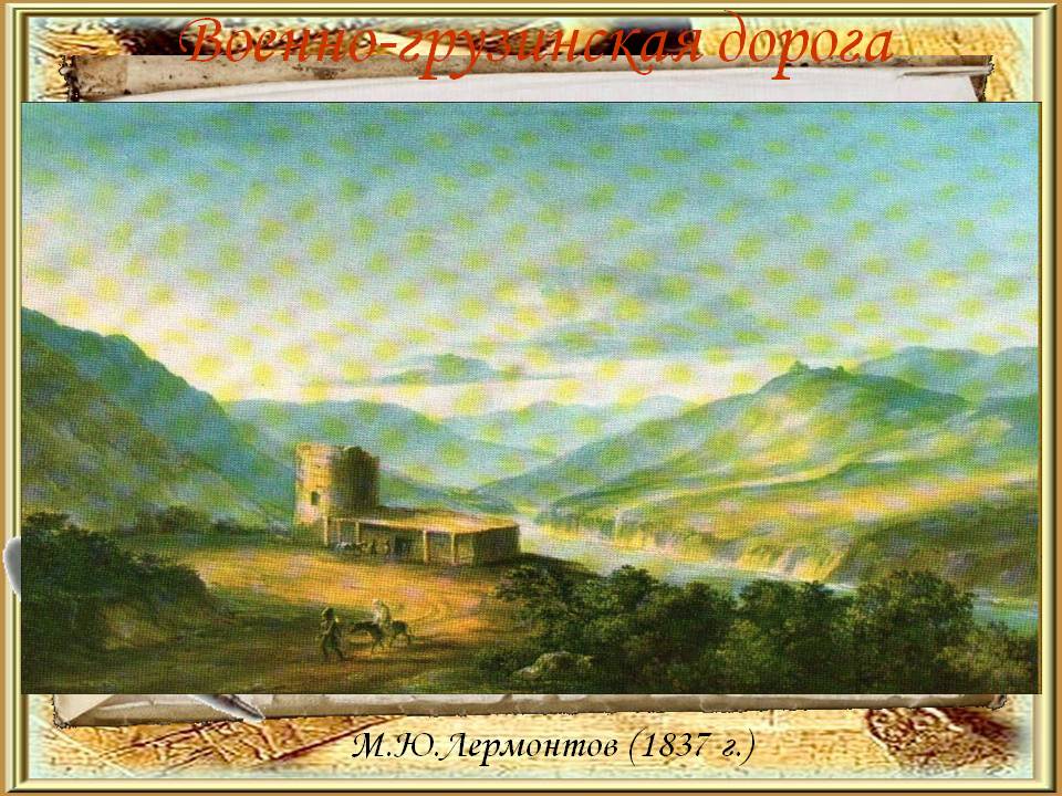 Военно-грузинская дорога