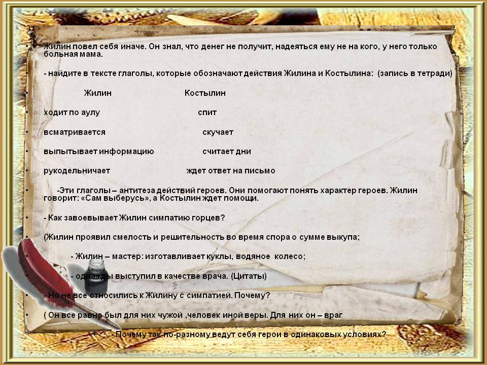 Жилин повел себя иначе