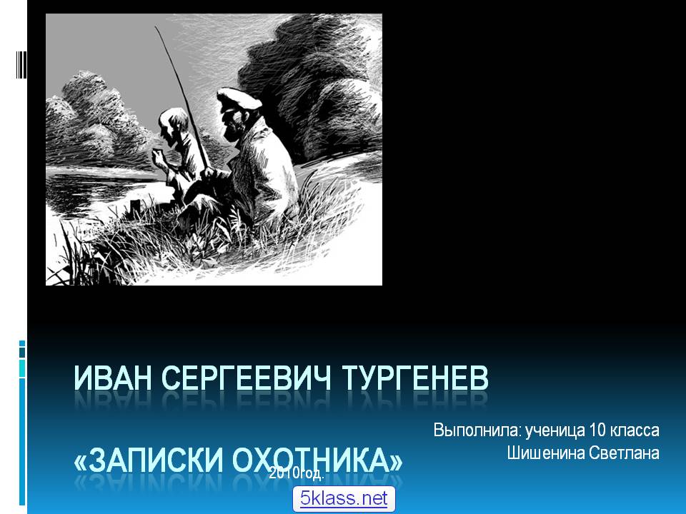 Иван Сергеевич Тургенев «Записки охотника»