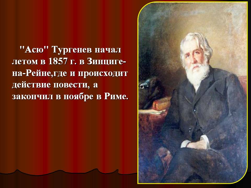 "Асю" Тургенев начал летом в 1857 г. в Зинциге-на-Рейне,где и