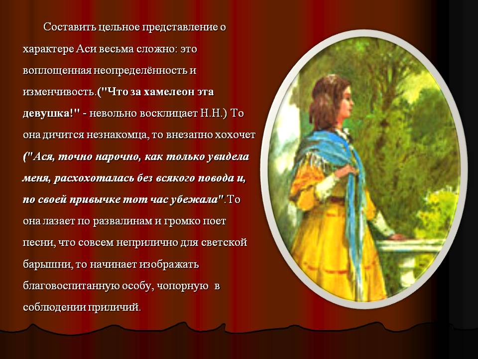 Составить цельное представление о характере Аси весьма сложно: это
