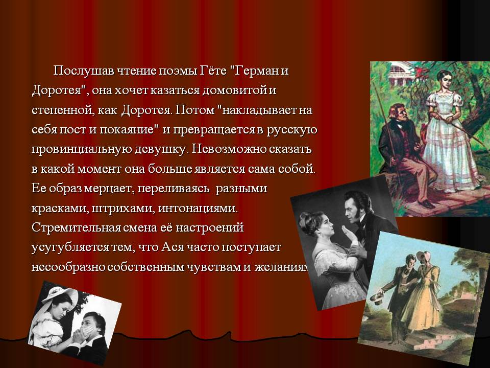 Послушав чтение поэмы Гёте "Герман и Доротея", она хочет казаться