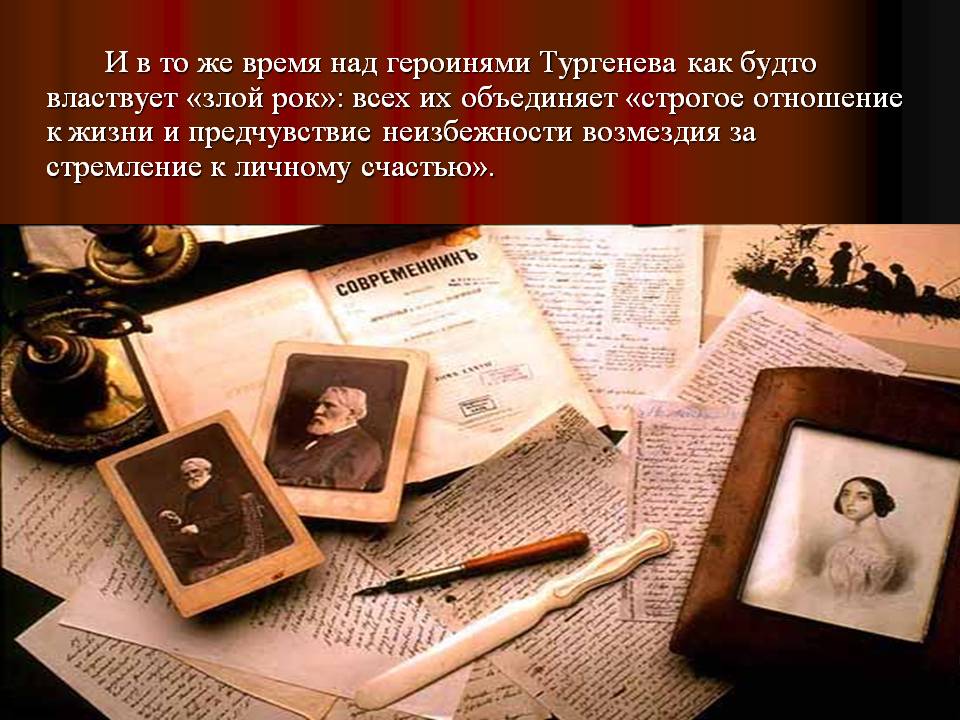 И в то же время над героинями Тургенева как будто властвует «злой рок»