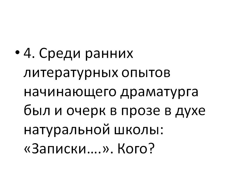 Очерк в прозе в духе натуральной школы