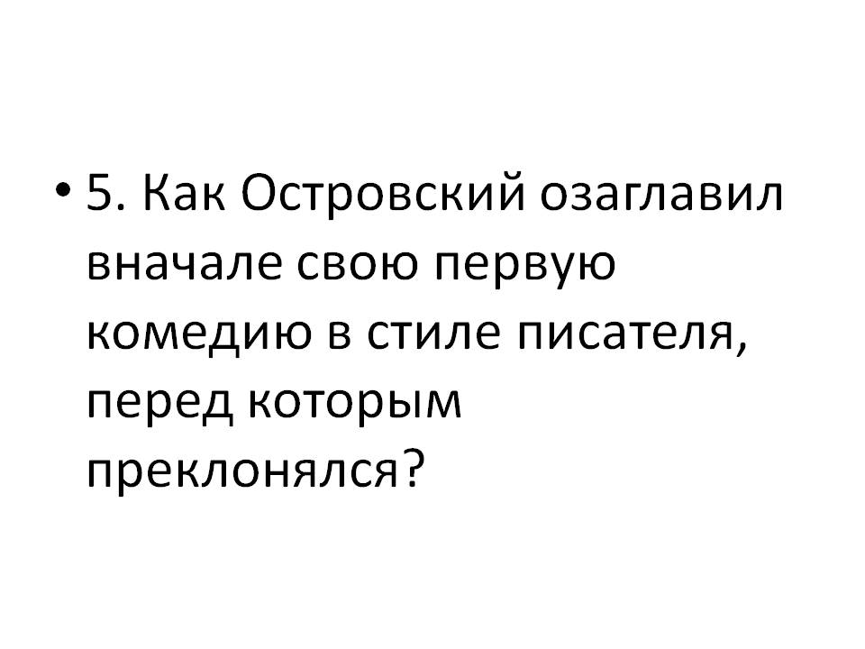 Как Островский озаглавил вначале свою первую комедию