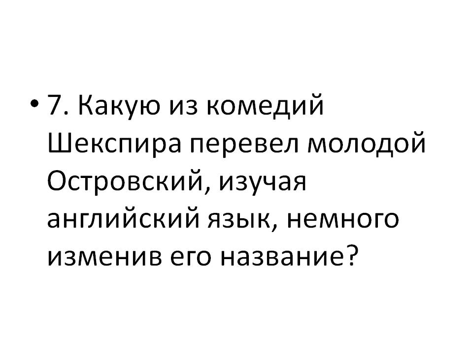 Какую из комедий Шекспира перевел молодой Островский