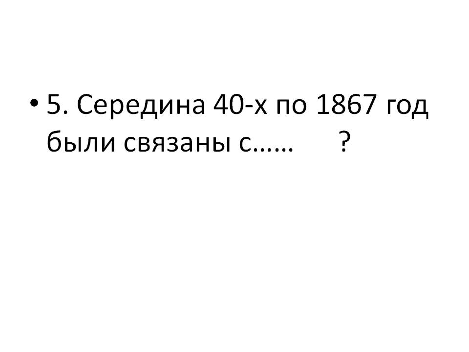 Середина 40-х по 1867 год