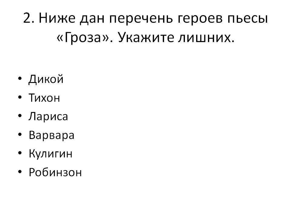 Ниже дан перечень героев пьесы «Гроза»
