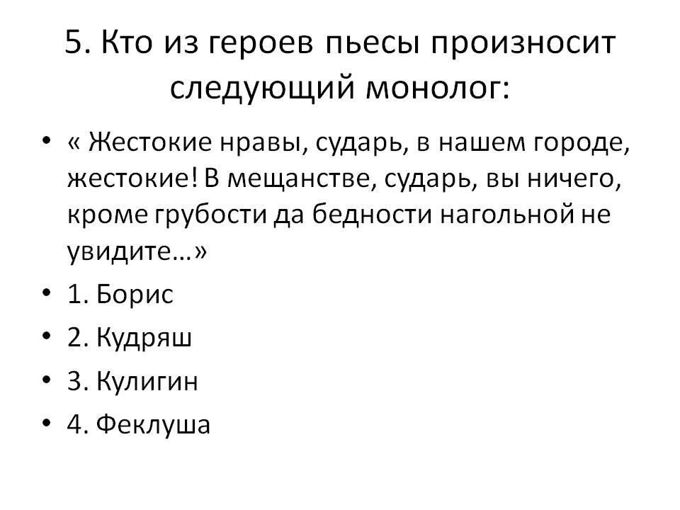 Кто из героев пьесы произносит следующий монолог