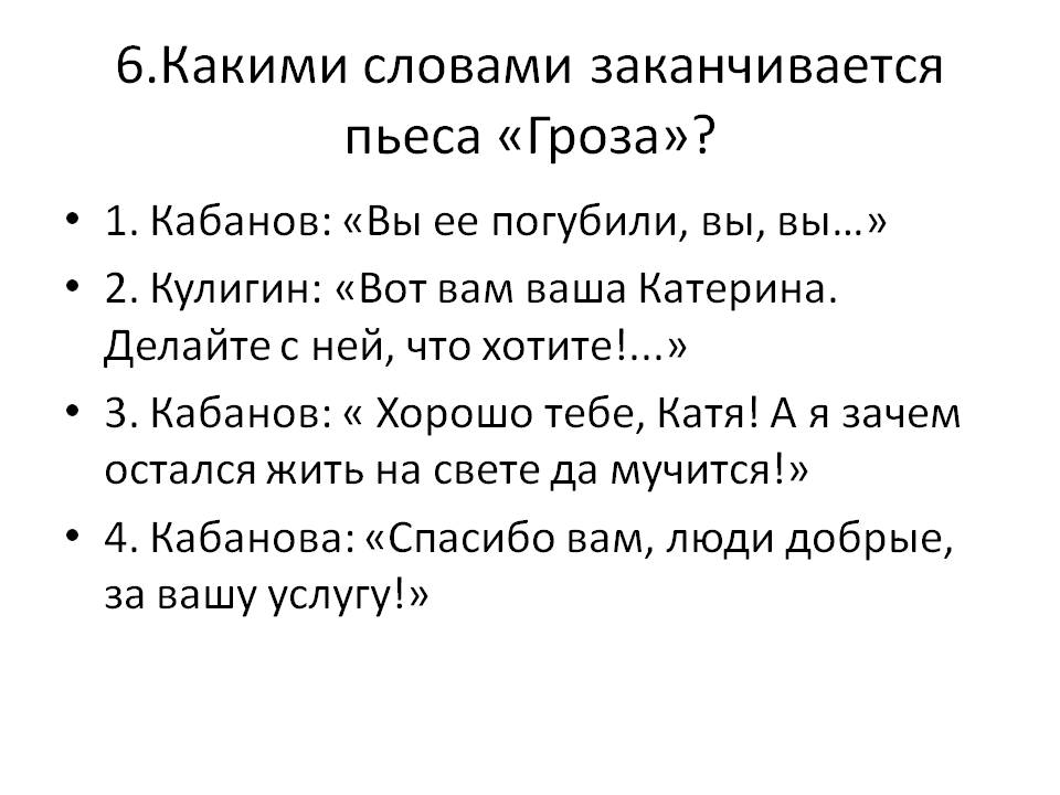 Какими словами заканчивается пьеса «Гроза»