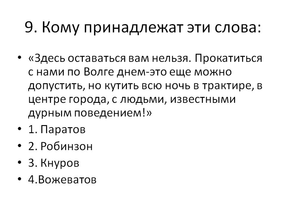 Кому принадлежат эти слова
