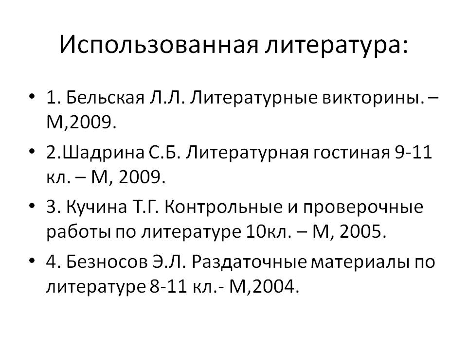 Использованная литература