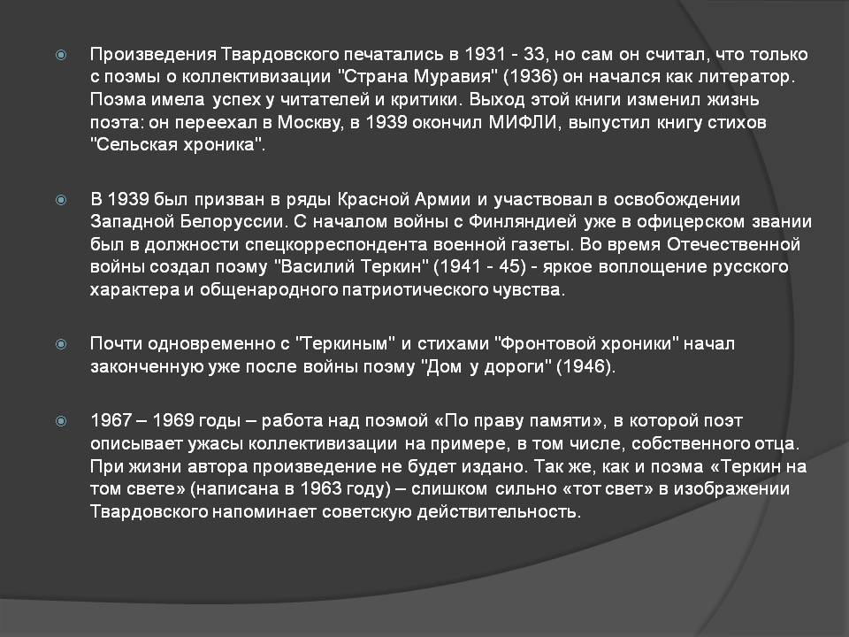 Произведения Твардовского печатались в 1931 - 33, но сам он считал,