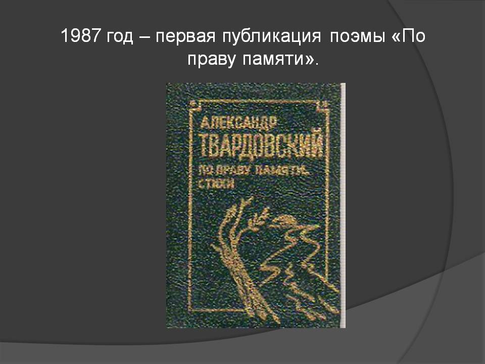 1987 год – первая публикация поэмы «По праву памяти»