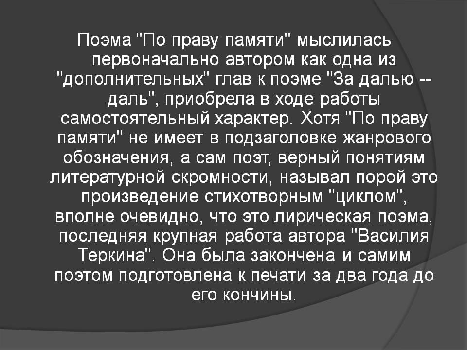Поэма "По праву памяти" мыслилась первоначально автором как одна из