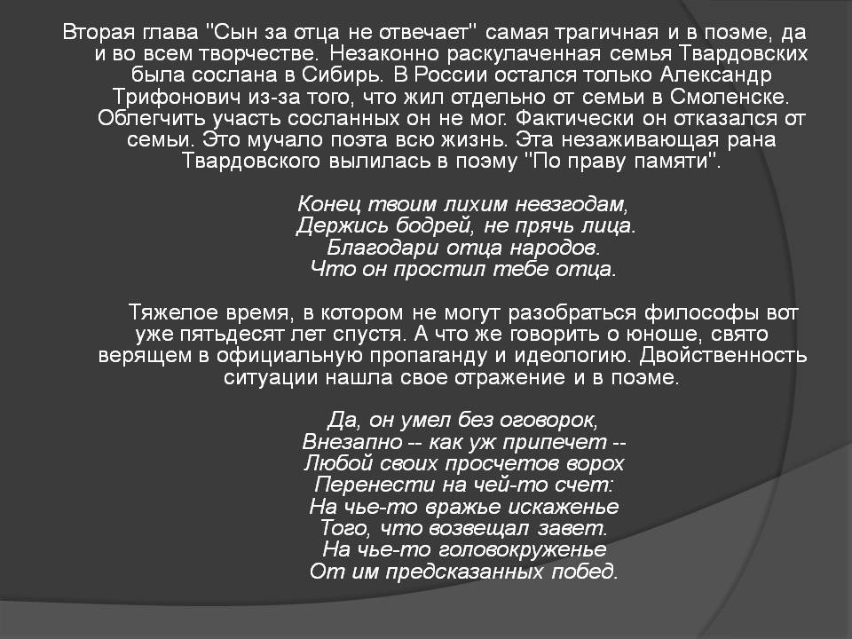 Вторая глава "Сын за отца не отвечает" самая трагичная и в поэме, да и