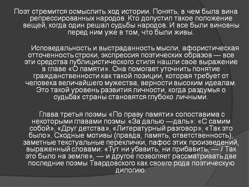 Поэт стремится осмыслить ход истории