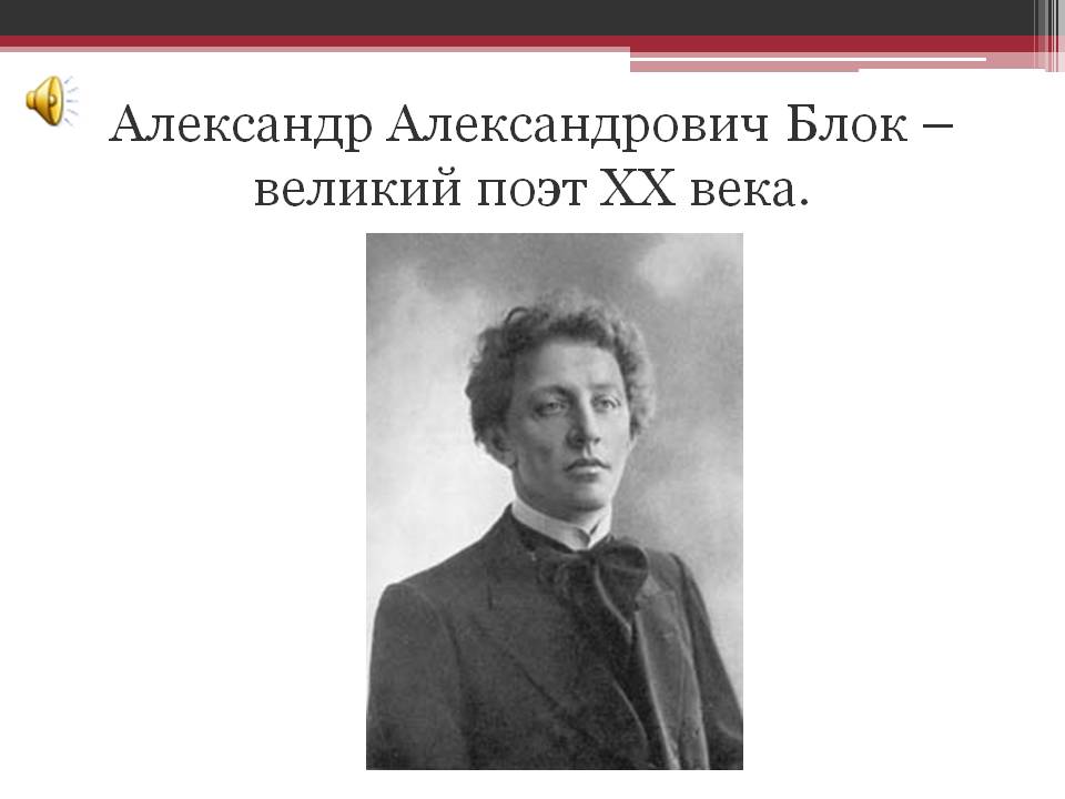 Александр Александрович Блок